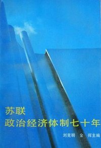 苏联政治经济体制七十年