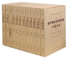 俄罗斯解密档案选编 (东方出版中心 2015)