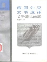 俄国外交文书选译：关于蒙古问题 (黑龙江教育出版社 1991)