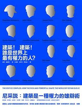 建筑！建筑！谁是世界上最有权力的人？