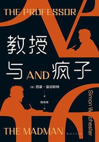 教授与疯子 (南海出版公司 2023)