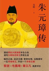 朱元璋传 (北京联合出版公司 2015)
