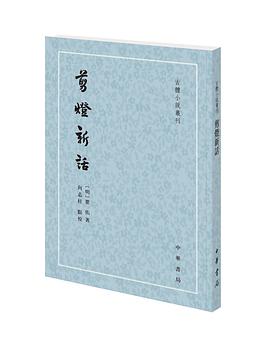 剪灯新话