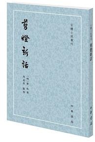 剪灯新话 (中华书局 2020)