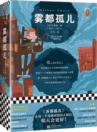 雾都孤儿 (江苏凤凰文艺出版社)