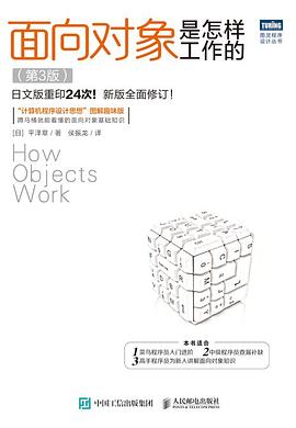 面向对象是怎样工作的(第3版)