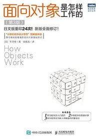 面向对象是怎样工作的（第3版） (人民邮电出版社 2022)