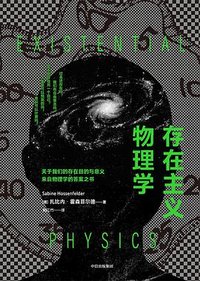 存在主义物理学 (中信出版社 2023)