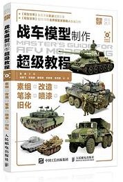 战车模型制作超级教程