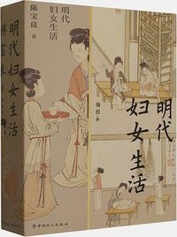明代妇女生活