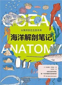 海洋解剖笔记