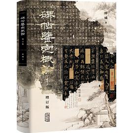 碑帖鉴定概论(增订版)