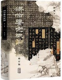 碑帖鉴定概论（增订版） (上海古籍出版社 2023)
