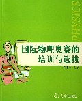 国际物理奥赛的培训与选拔