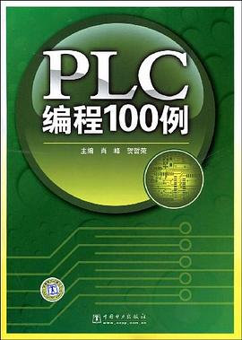 PLC编程100例