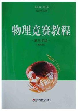 物理竞赛教程