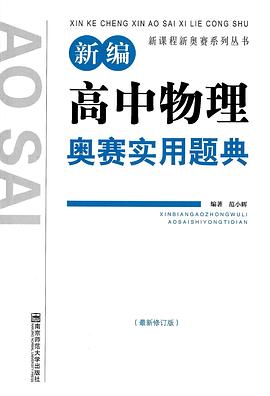 新编高中物理奥赛实用题典