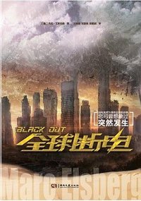 全球断电 (湖南文艺出版社 2014)
