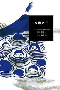 万国之子 (四川文艺出版社 2023)