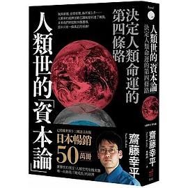 人類世的「資本論」