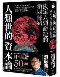 人類世的「資本論」 (衛城出版 2023)