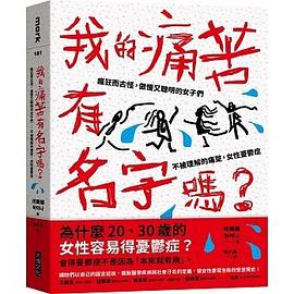 我的痛苦有名字嗎?:瘋狂而古怪,傲慢又聰明的女子們--不被理解的痛楚,女性憂鬱症