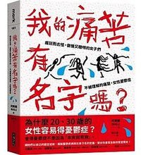 我的痛苦有名字嗎？：瘋狂而古怪，傲慢又聰明的女子們－－不被理解的痛楚，女性憂鬱症