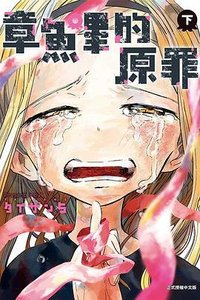 章魚嗶的原罪（下） (東立 2023)