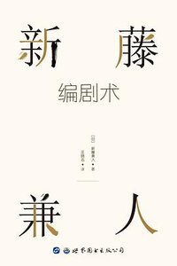 新藤兼人编剧术