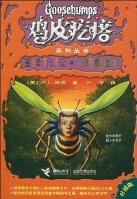 蜜蜂奇遇记.一罐魔血II (接力出版社 2008)