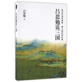 吕思勉说三国