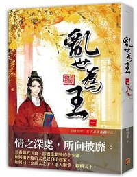 亂世為王 卷一