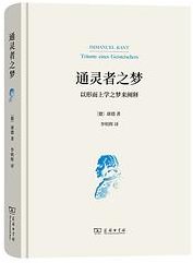 通灵者之梦 (商务印书馆 2023)