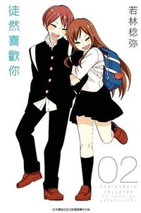 徒然喜歡你(02) (青文 2017)
