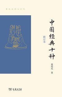 中国经典十种（修订本） (商务印书馆 2022)