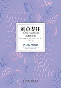 刻意专注 (机械工业出版社 2023)