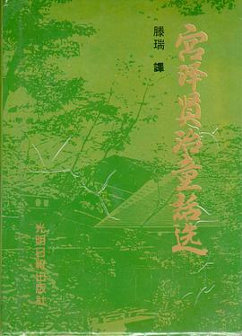 宫泽贤治童话选