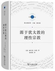 源于犹太教的理性宗教 (商务印书馆 2023)
