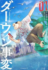 ダーウィン事変（１） (講談社 2020)