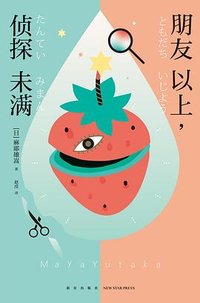 朋友以上，侦探未满 (新星出版社 2023)