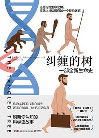 纠缠的树 (湖南科学技术出版社 2023)