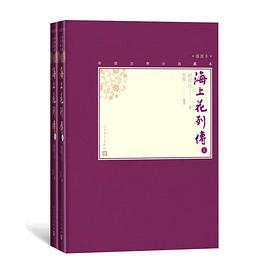 海上花列传