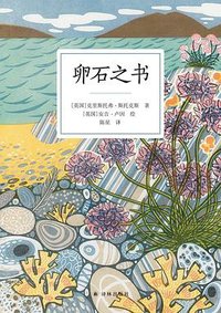 卵石之书
