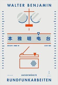 本雅明电台 (上海人民出版社 2023)