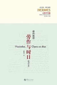 劳作与时日 (华夏出版社 2023)