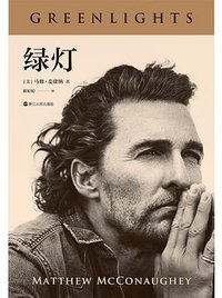 绿灯 (浙江人民出版社 2023)