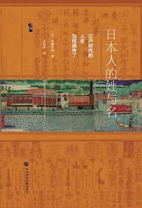日本人的姓与名