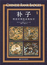 补子 (社会科学文献出版社 2023)