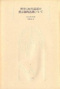 哲学における最近の黙示録的語調について (朝日出版社 1984)