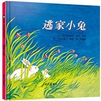 逃家小兔 (明天出版社 2013)